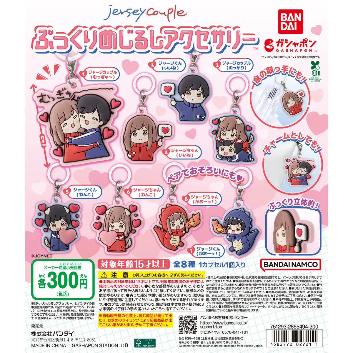 ジャージカップル ぷっくりめじるしアクセサリー（ジャージカップル めじるしアクセサリー）