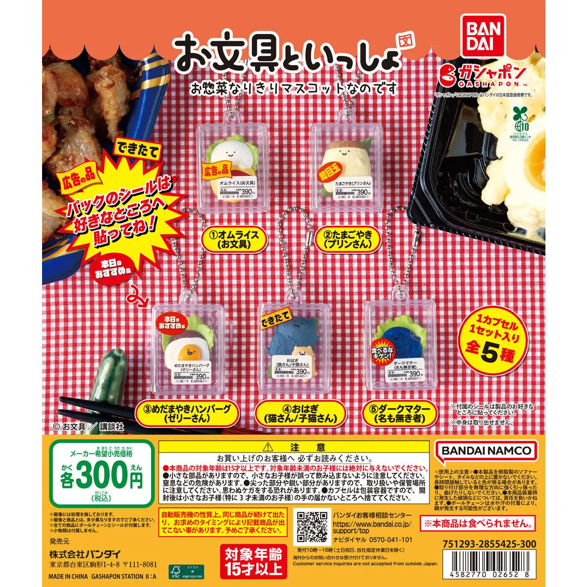 お文具といっしょ お惣菜なりきりマスコットなのです（お文具といっしょ マスコット,ミニチュア）