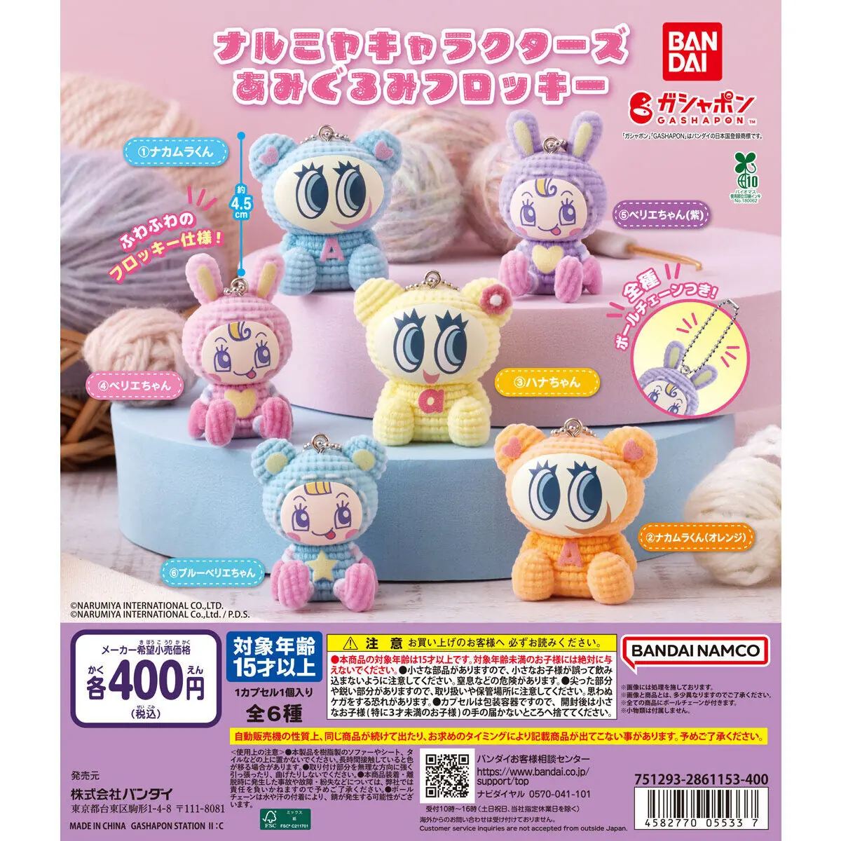 ナルミヤキャラクターズ あみぐるみフロッキー（ナルミヤキャラクターズ あみぐるみマスコット）