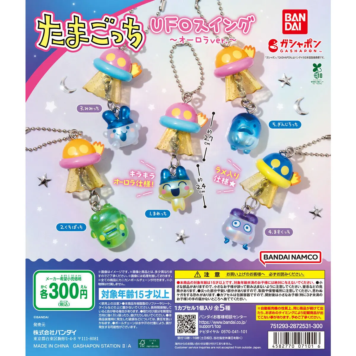 たまごっち UFOスイング ～オーロラver.～（たまごっち キーホルダー,チャーム）