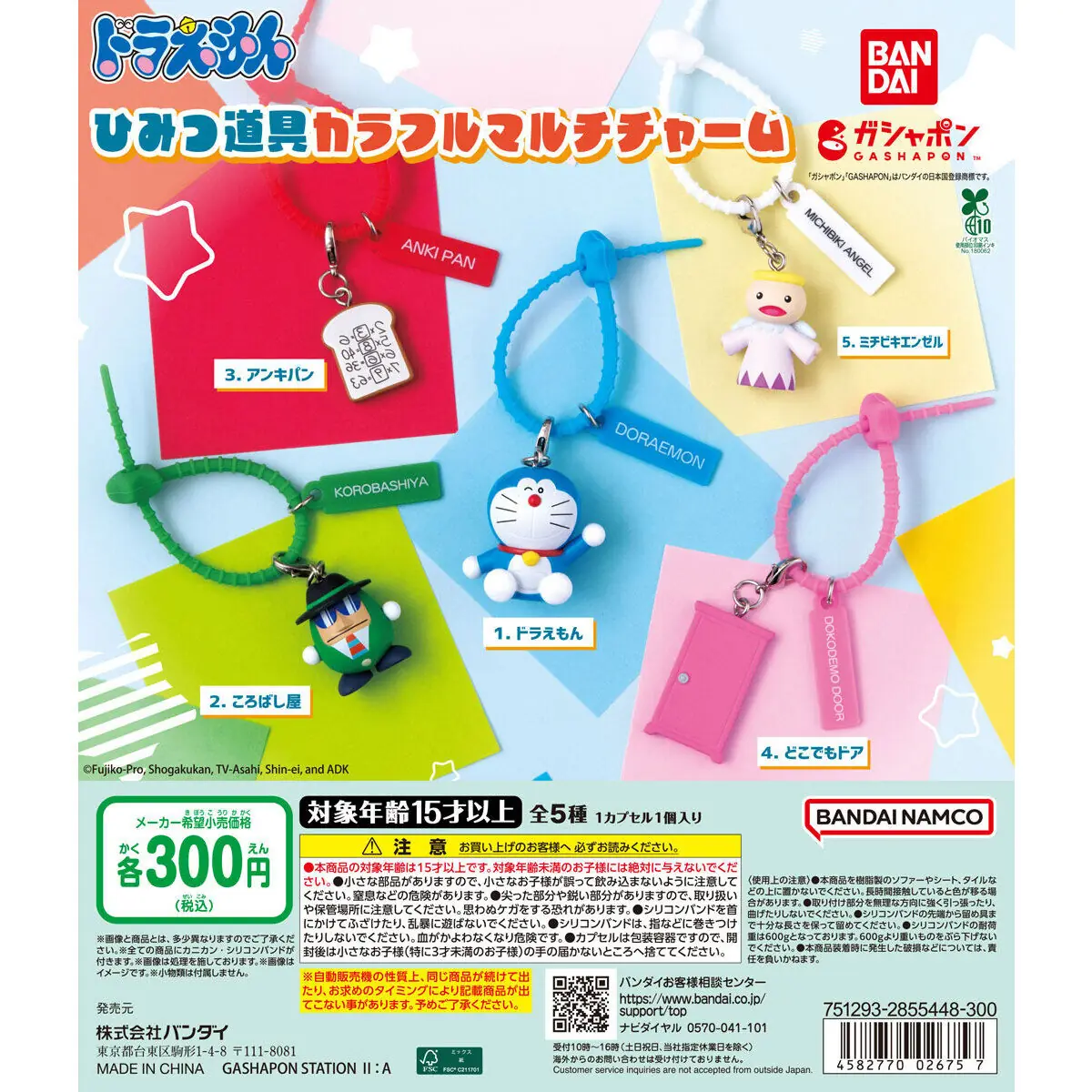 ドラえもん ひみつ道具カラフルマルチチャーム（ドラえもん マスコットチャーム）