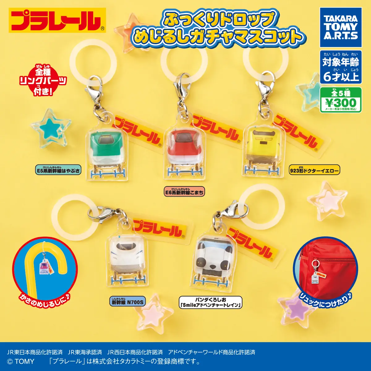 プラレール ぷっくりドロップめじるしガチャマスコット（プラレール めじるしアクセサリー,マスコット）