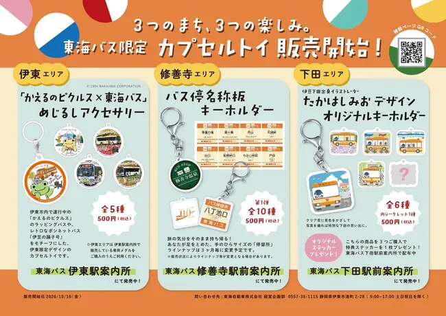 「東海バスオリジナルカプセルトイ」を10月16日(金)発売（かえるのピクルス めじるしアクセサリー,キーホルダー）