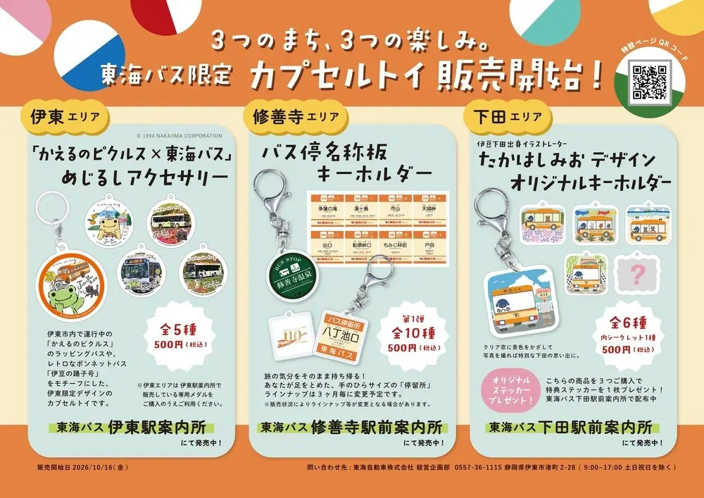 「東海バスオリジナルカプセルトイ」を10月16日(金)発売　ラインナップ全種類