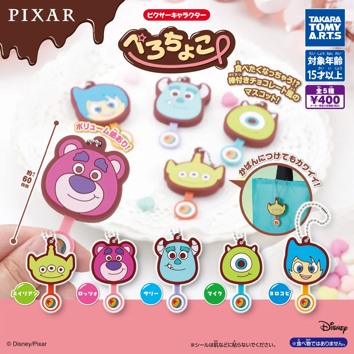 ピクサーキャラクター ぺろちょこ（ピクサー キーホルダー）
