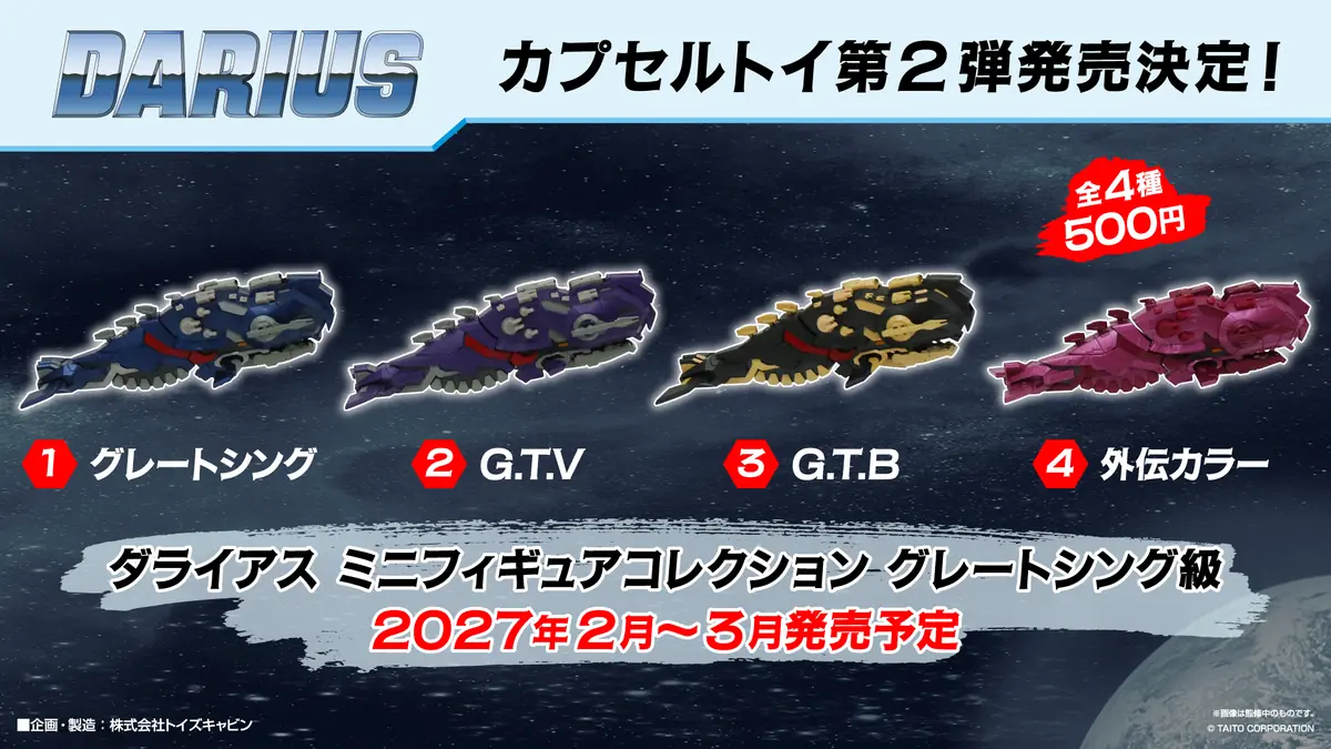 本日で発表から40周年10月7日(水)は「ダライアスお披露目の日」! カプセルトイ第2弾発売決定　ラインナップ全種類