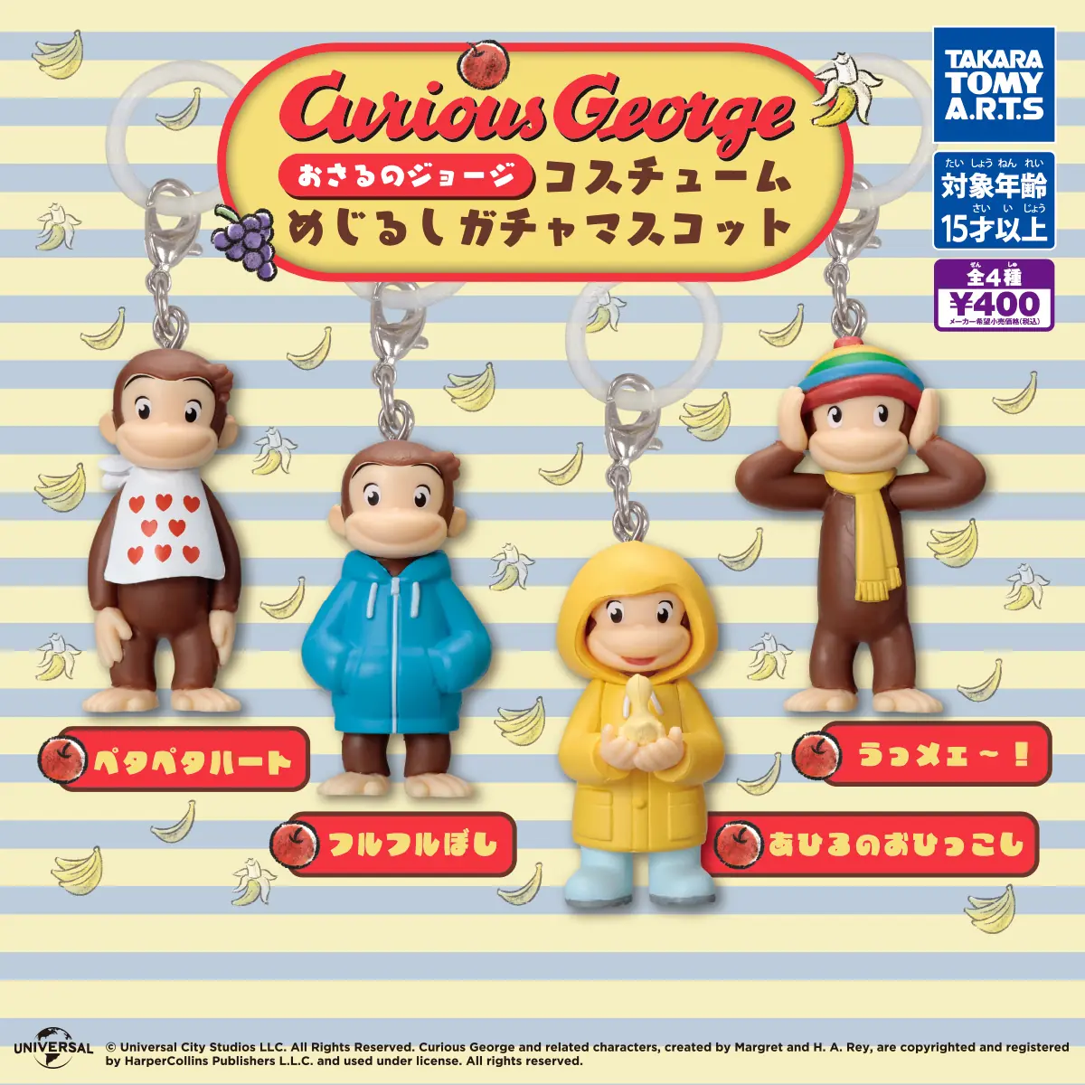 おさるのジョージ コスチュームめじるしガチャマスコット（おさるのジョージ めじるしアクセサリー,マスコット）