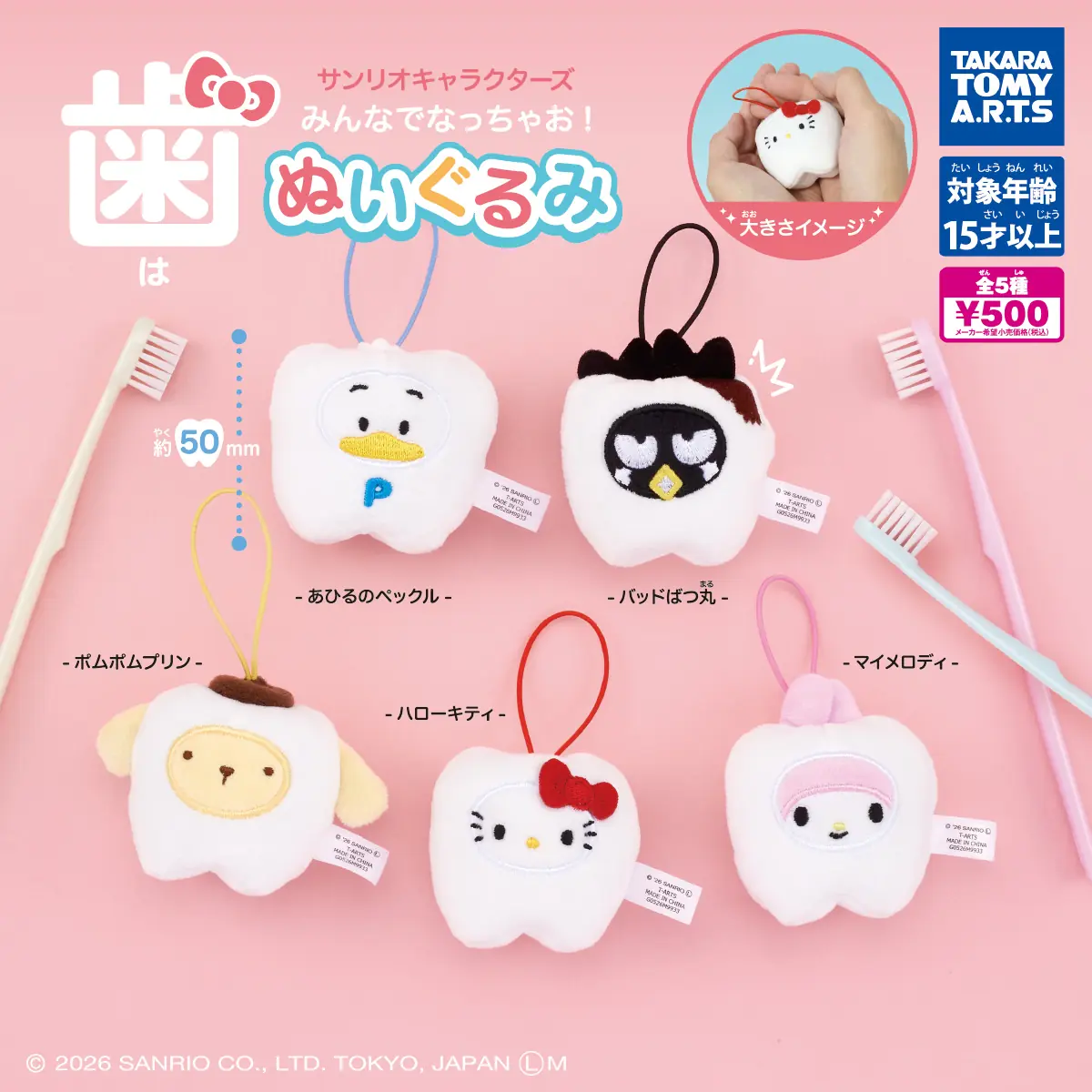 サンリオキャラクターズ みんなでなっちゃお！ -歯- ぬいぐるみ（サンリオ ぬいぐるみ）