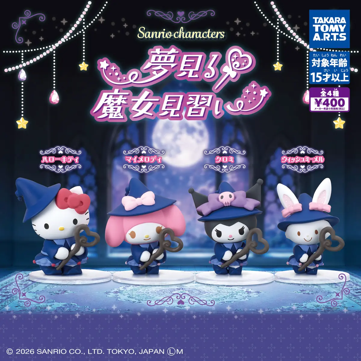サンリオキャラクターズ 夢見る魔女見習い（サンリオキャラクターズ フィギュア）