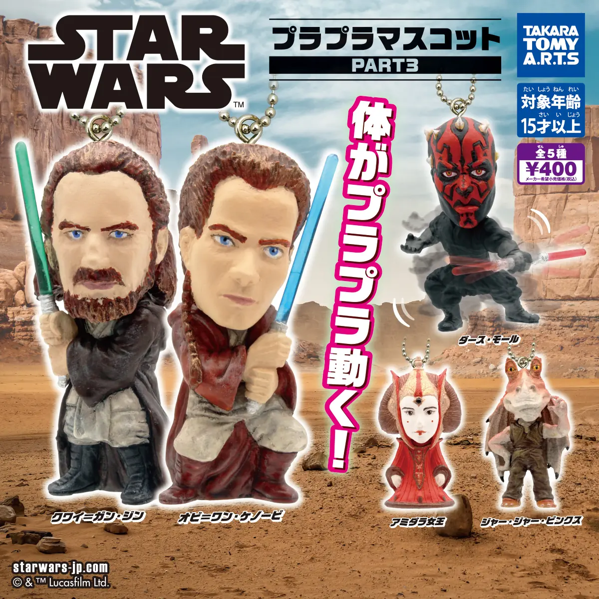 スター・ウォーズ プラプラマスコット PART3（スター・ウォーズ マスコット,フィギュア）