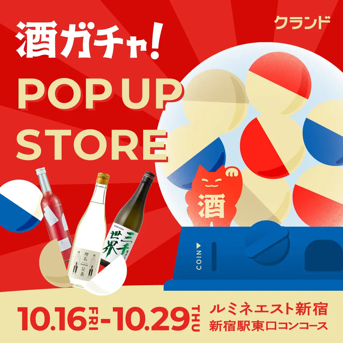 【10/16～10/29】ルミネエスト新宿初出店。SNSで話題の「酒ガチャ」のイベント「クランド 酒ガチャ POP UP STORE」を開催