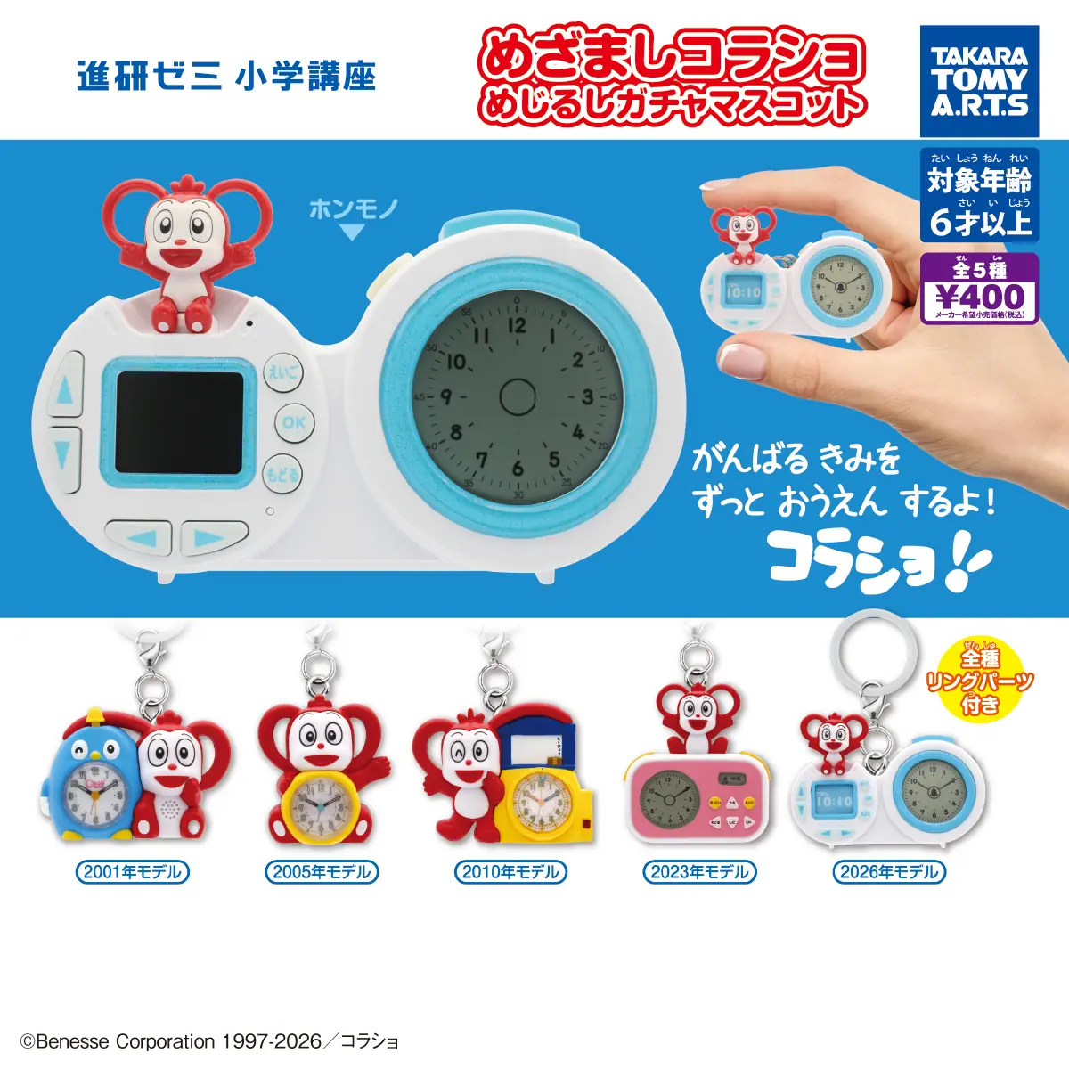 めざましコラショ めじるしガチャマスコット（進研ゼミ小学講座 めじるしマスコット,ミニチュア）