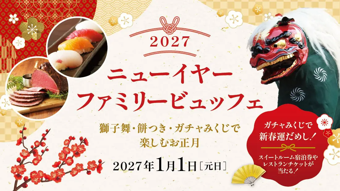 【ロイヤルパインズホテル浦和】お正月に美味しく楽しめるビュッフェイベント「ニューイヤーファミリービュッフェ2027～獅子舞・餅つき・ガチャみくじで楽しむお正月～」を2027年1月1日（元日）に開催！