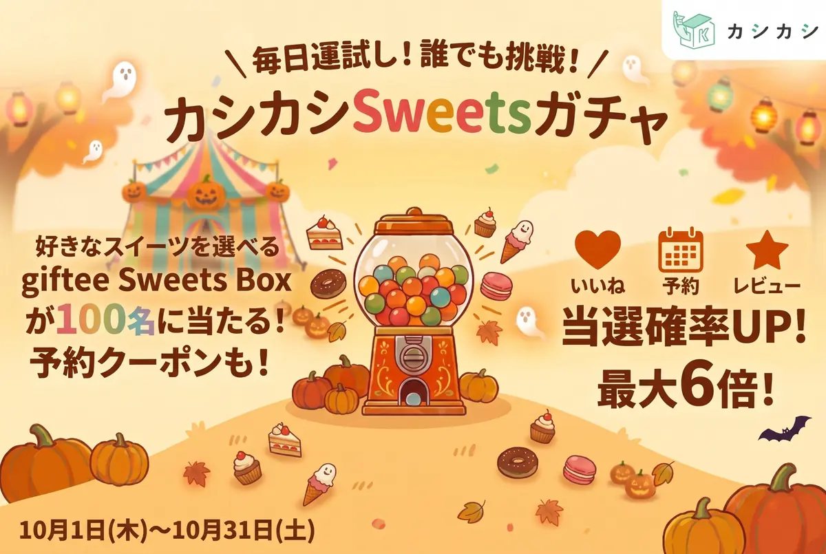 【10月限定】レンタルスペース予約「カシカシ」が好きなスイーツギフトを選べる「giftee Sweets Box」が100名に当たる「カシカシSweetsガチャ」キャンペーンを開催中！