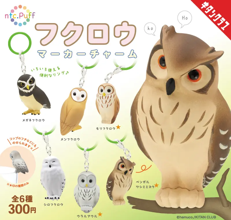 【ntc.Puff フクロウ マーカーチャーム】「ntc.Puff」から森の賢者・フクロウが登場！シリコンリング＆チャーム仕様でリバイバル（ntc.Puff マーカーチャーム）