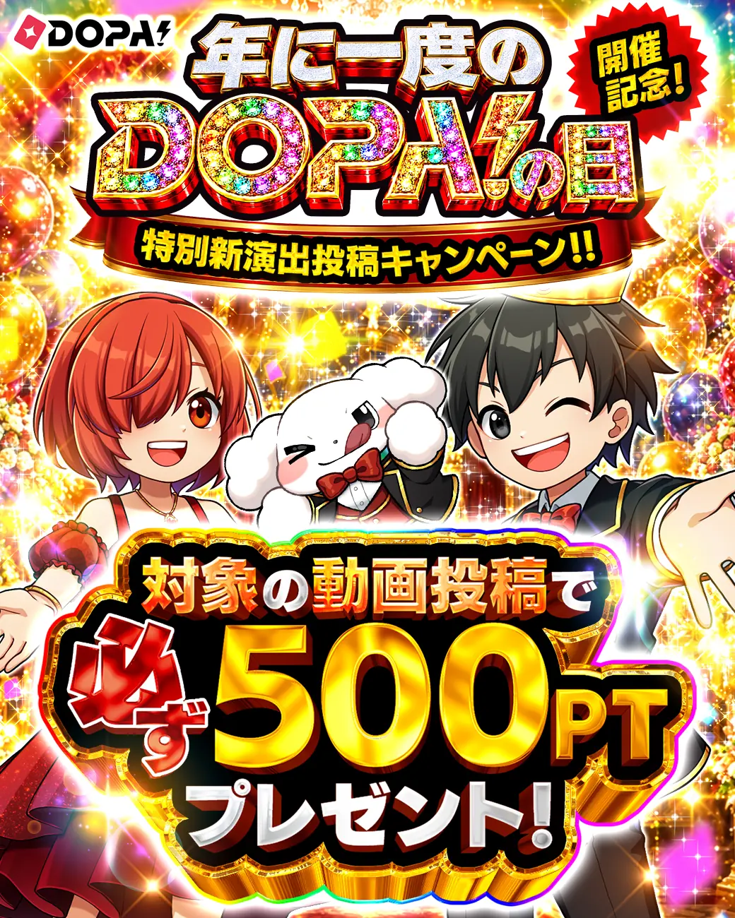 【DOPA!】「年に一度のDOPA!の日」を開催！限定ガチャやランキングキャンペーンなどを実施（DOPA!）