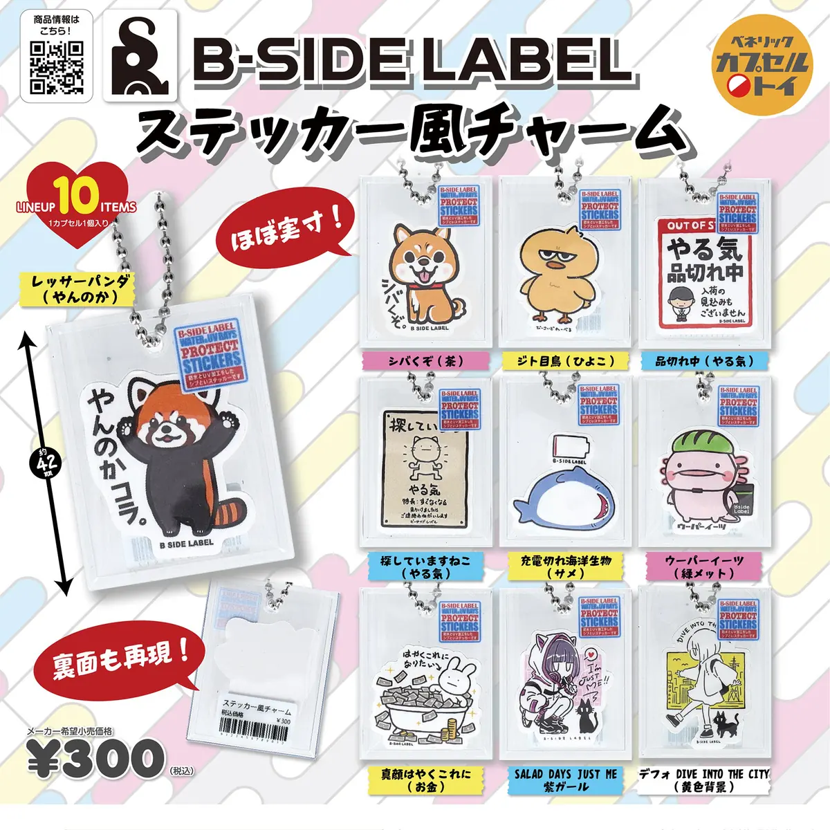 「B-SIDE LABEL」で人気のステッカーデザインをパッケージごとチャームにした「B-SIDE LABEL ステッカー風チャーム」が、2026年10月下旬より順次、全国のカプセルトイ自販機にて発売（B-SIDELABEL チャーム）