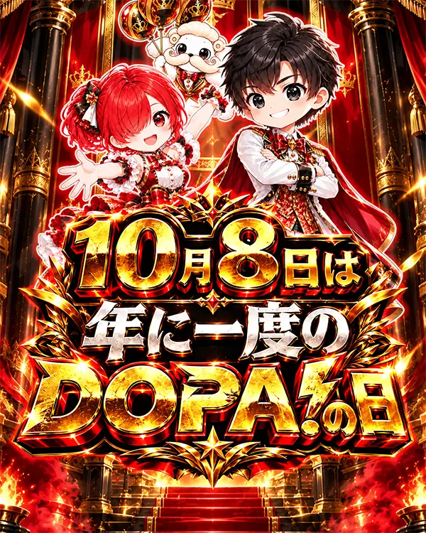 【DOPA!】「年に一度のDOPA!の日」を開催！限定ガチャやランキングキャンペーンなどを実施　ラインナップ全種類
