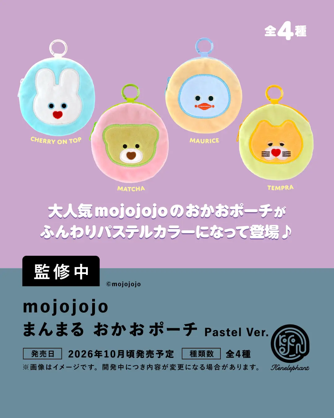 mojojojo まんまる おかおポーチ Pastel Ver.（mojojojo ポーチ）