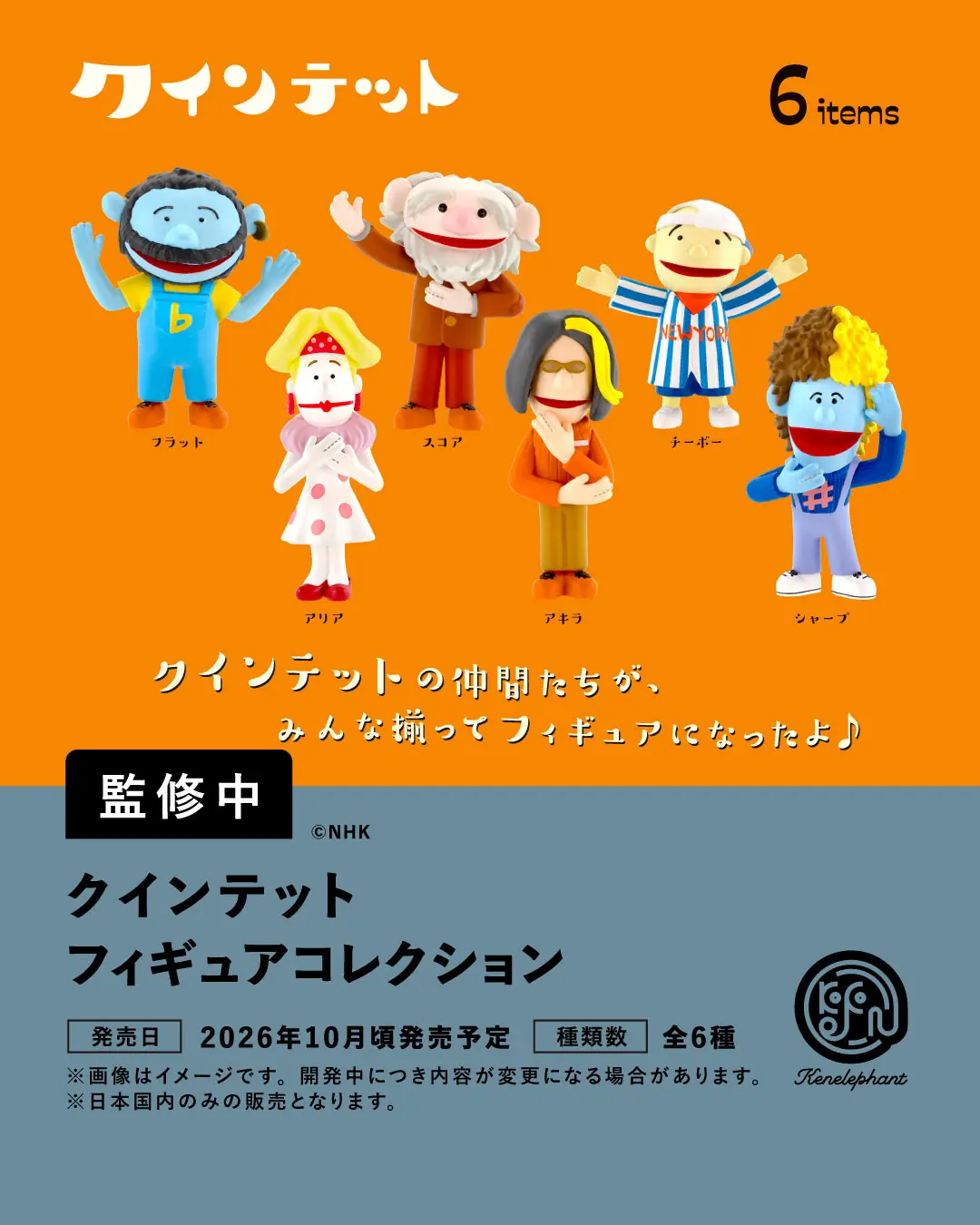 クインテット フィギュアコレクション（クインテット フィギュア,ミニチュア）