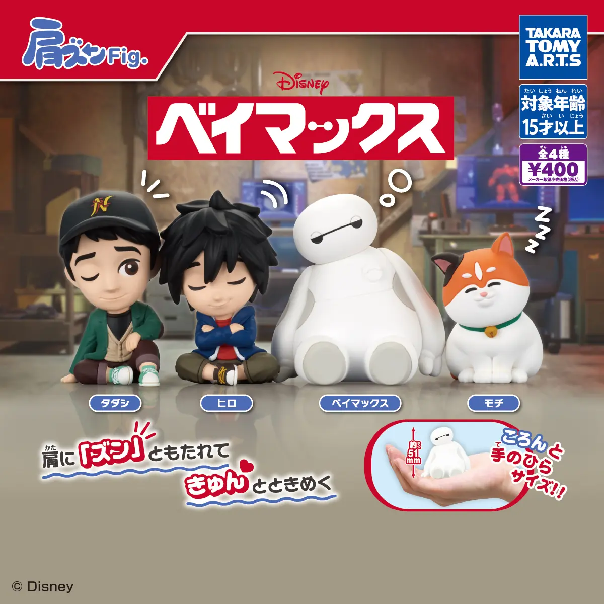 肩ズンFig. ベイマックス（ベイマックス フィギュア）