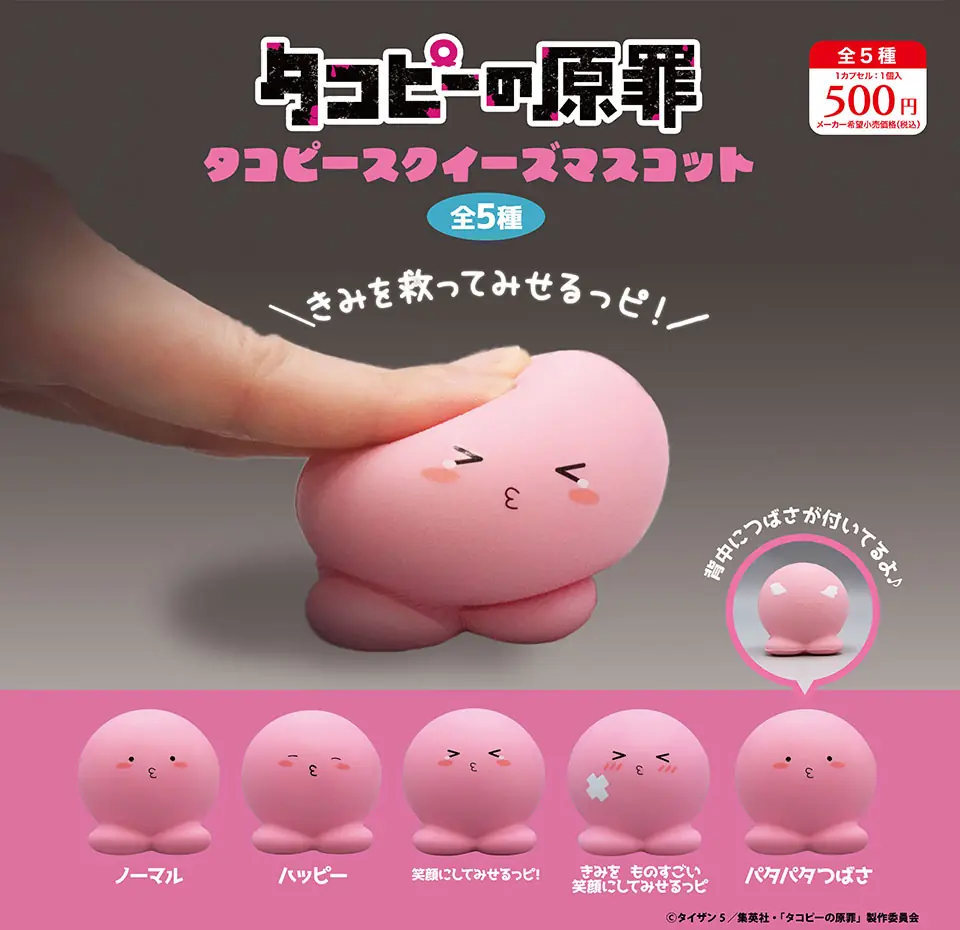 タコピーの原罪 タコピースクイーズマスコット（タコピーの原罪 スクイーズマスコット）