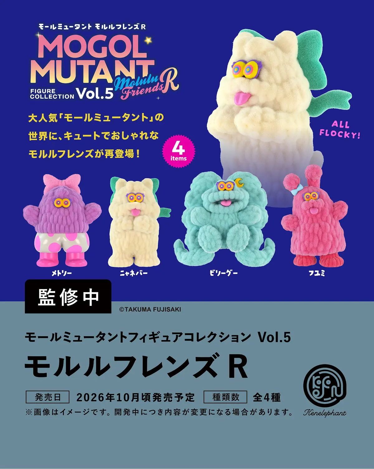 モールミュータントフィギュアコレクション Vol.5 モルルフレンズR（モールミュータント フィギュア）