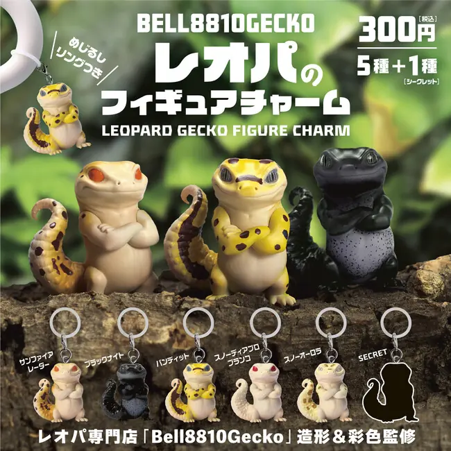 【11月発売】レオパードゲッコー専門店『Bell8810Gecko』監修！本物らしさにこだわったレオパのフィギュアチャームがカプセルトイに登場（Bell8810Gecko フィギュアチャーム）