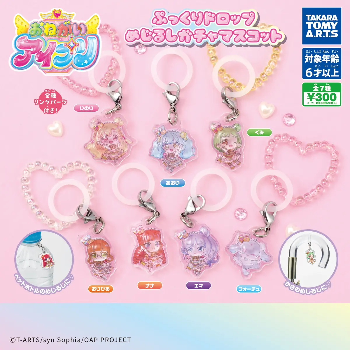 おねがいアイプリ ぷっくりドロップめじるしガチャマスコット（おねがいアイプリ めじるしマスコット）