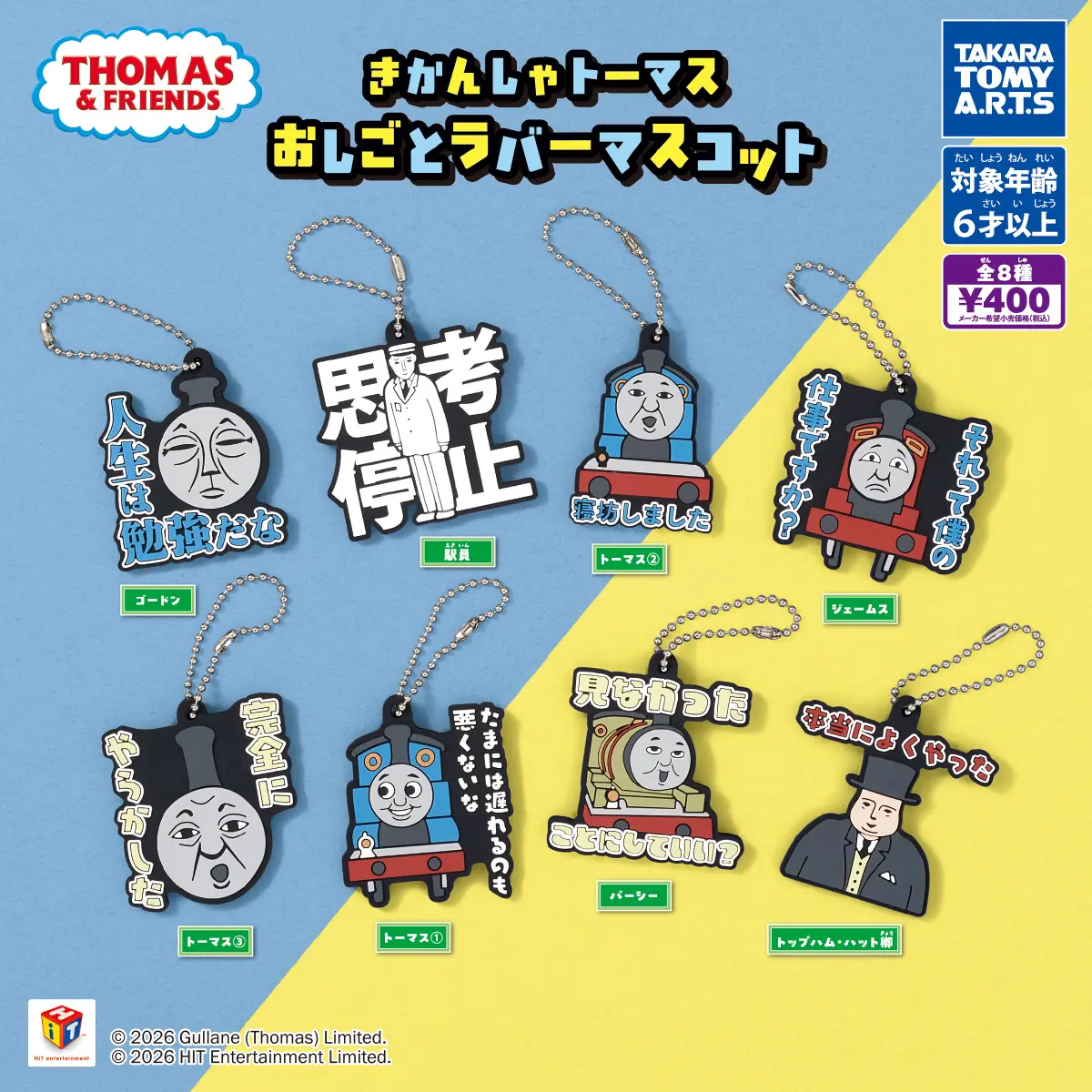 きかんしゃトーマス おしごとラバーマスコット（きかんしゃトーマス ラバーマスコット）