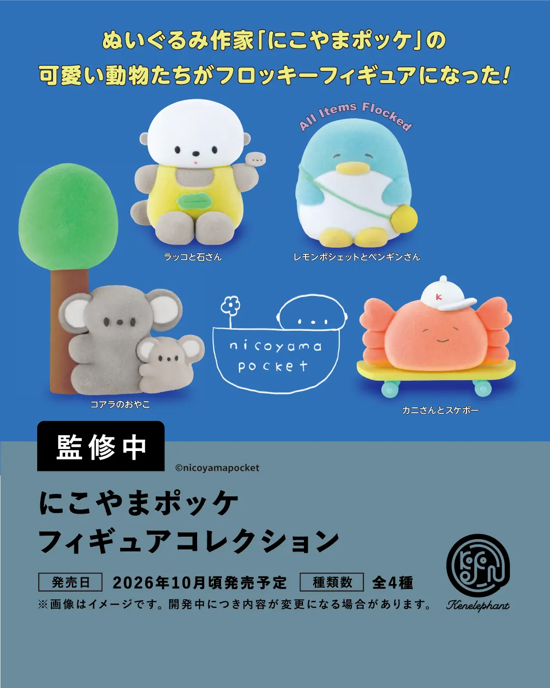 にこやまポッケ フィギュアコレクション（にこやまポッケ フィギュア）