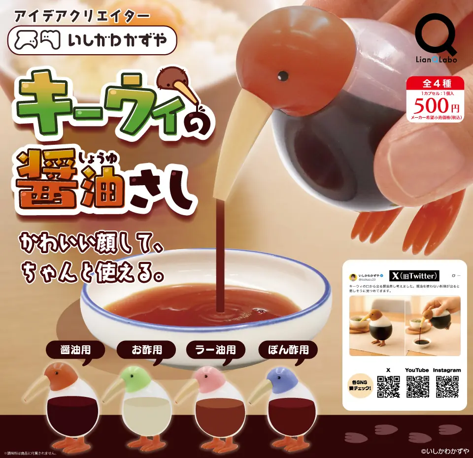 いしかわかずや キーウィの醤油さし（いしかわかずや 醤油さし）