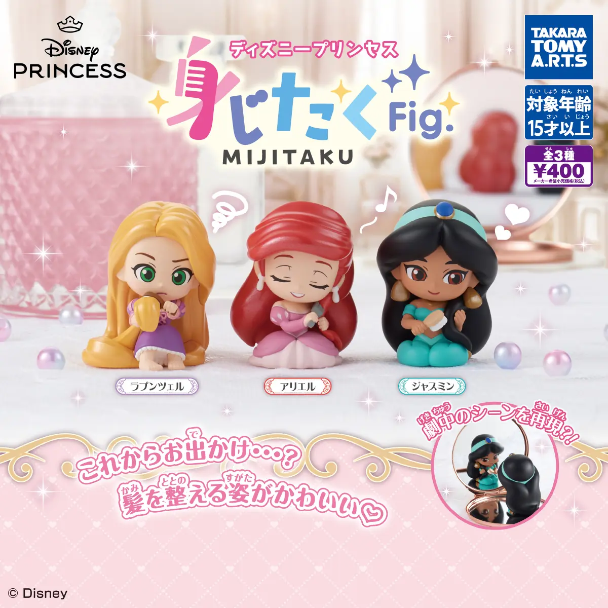 ディズニープリンセス 身じたくFig.（ディズニープリンセス フィギュア）