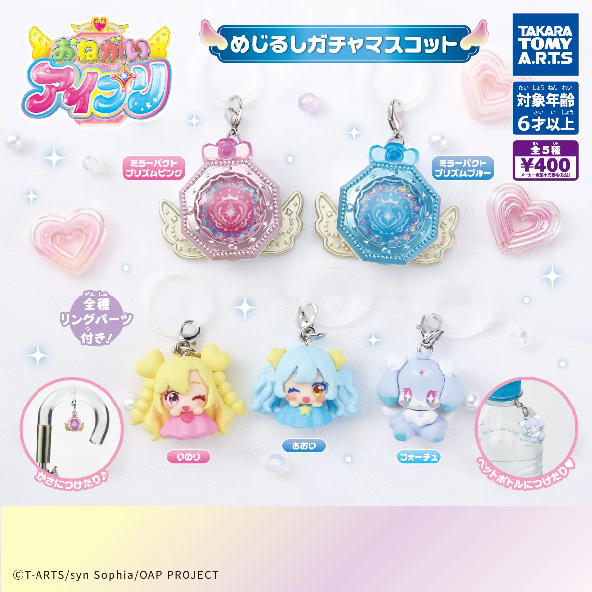 おねがいアイプリ めじるしガチャマスコット（おねがいアイプリ めじるしアクセサリー,マスコット）