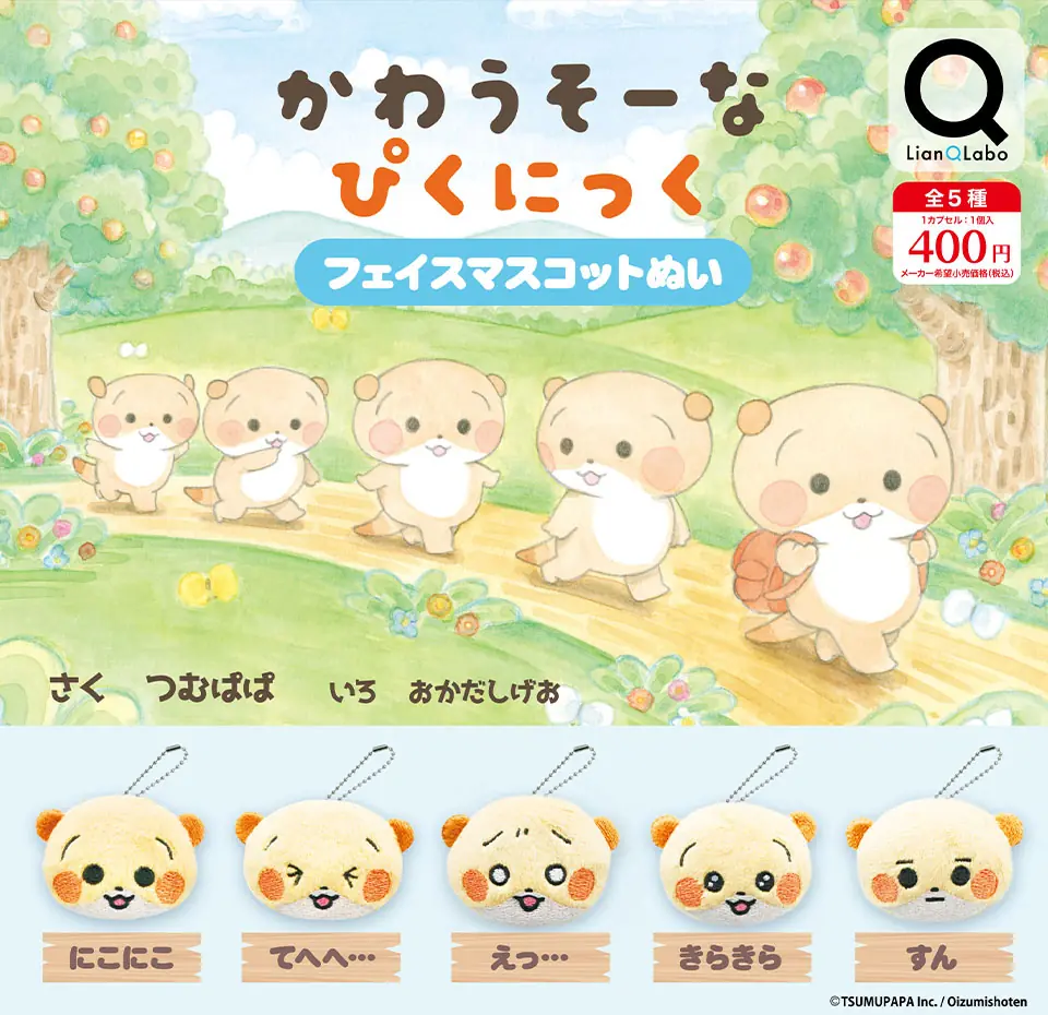 かわうそーなぴくにっく フェイスマスコットぬい（かわうそーなぴくにっく マスコットぬい）