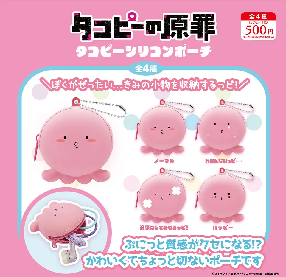 タコピーの原罪 タコピーシリコンポーチ（タコピーの原罪 シリコンポーチ）