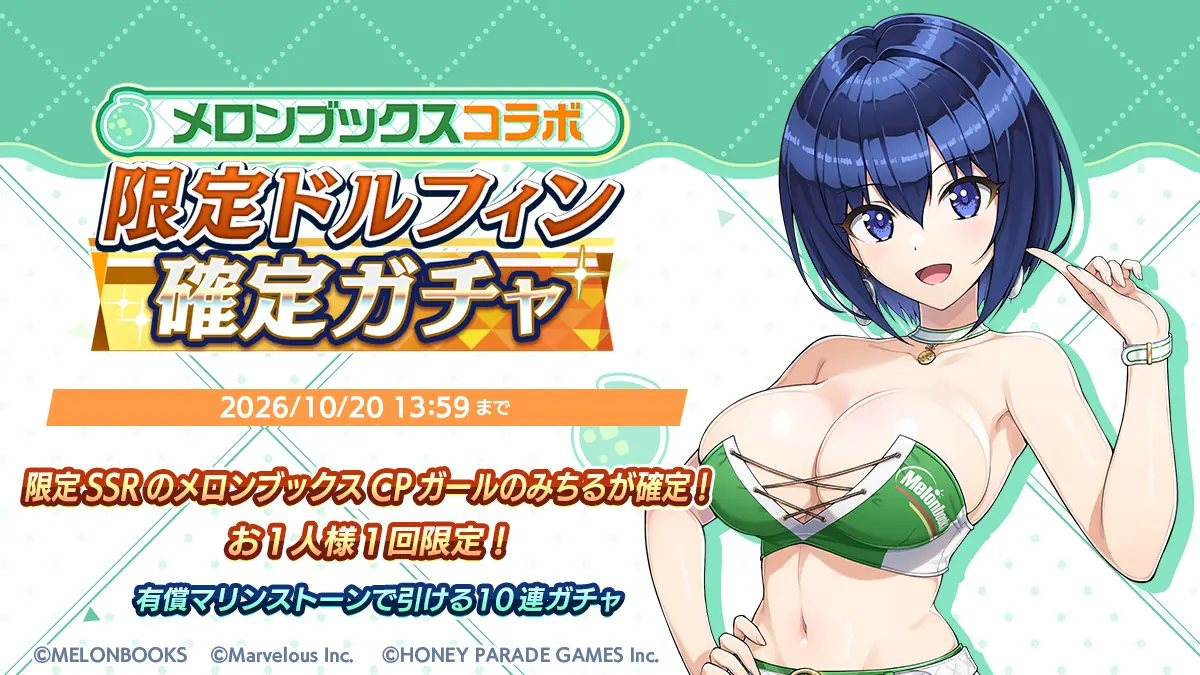 『ドルフィンウェーブ』『メロンブックス』コラボ開催！コラボドルフィン確定ガチャやボスバトルイベントが開催！　ラインナップ全種類