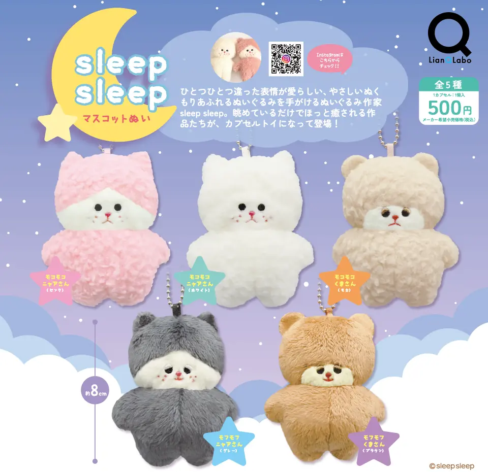 sleep sleep マスコットぬい（sleepsleep マスコットぬい）