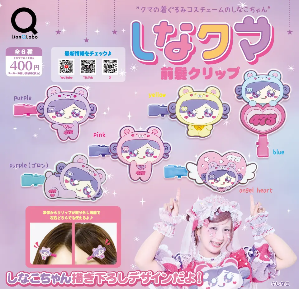 しなクマ 前髪クリップ（しなクマ ヘアクリップ）