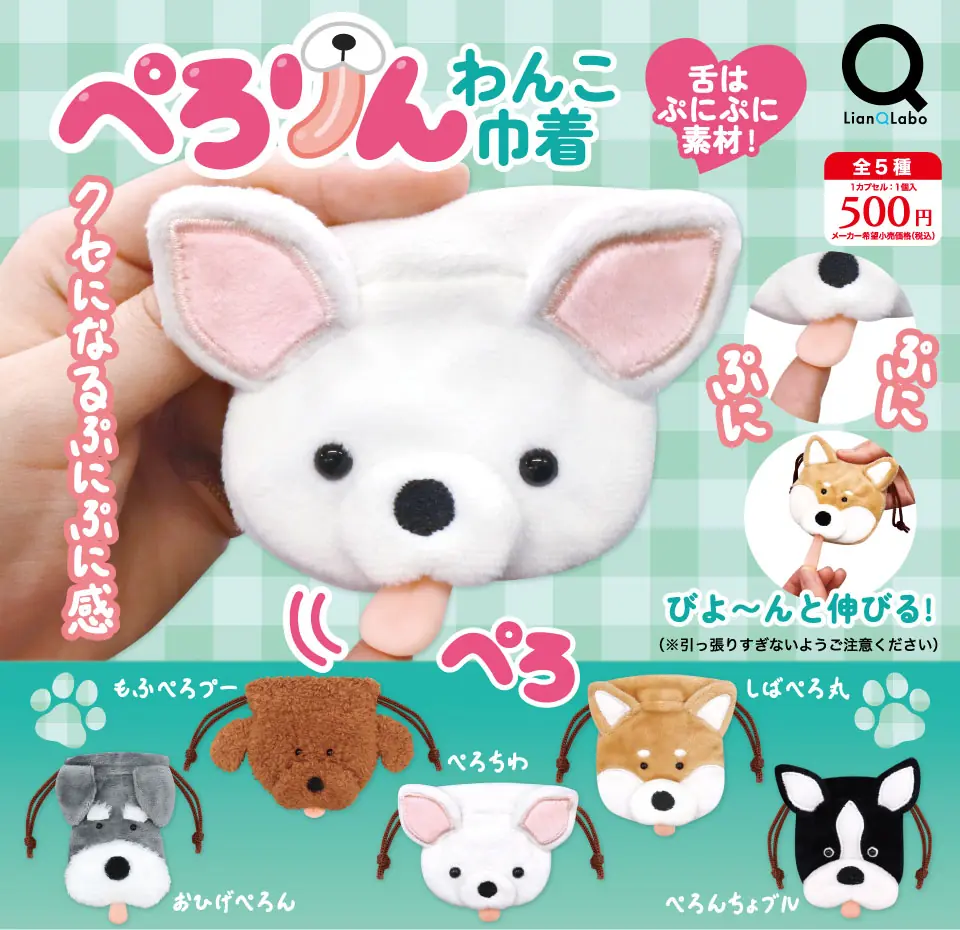 ぺろりんわんこ巾着（ぺろりんわんこ 巾着）