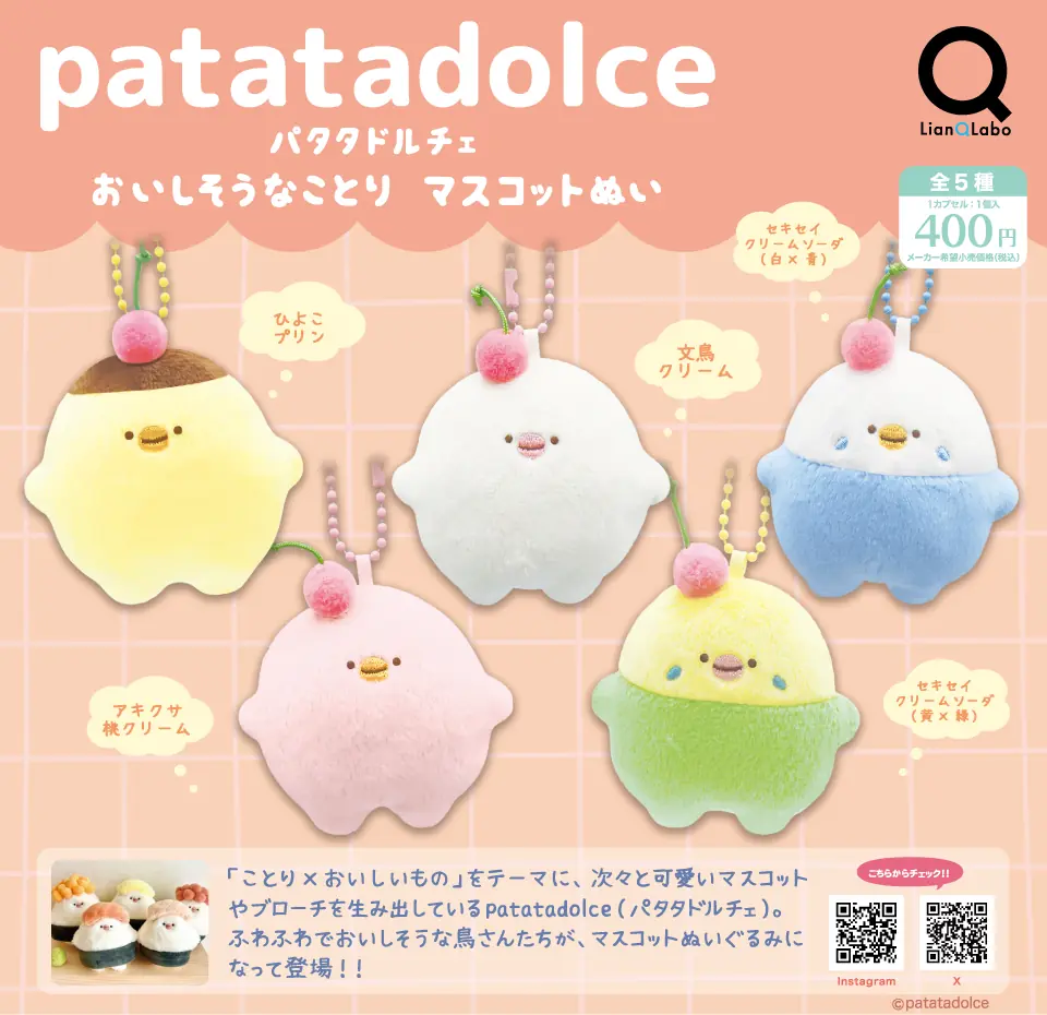 patatadolce おいしそうなことりマスコットぬい（patatadolce マスコットぬい）