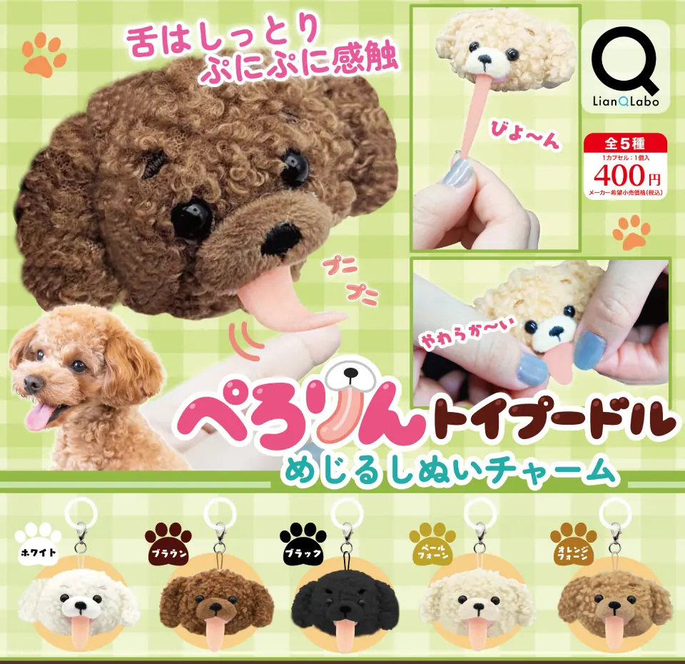 ぺろりんトイプードルめじるしぬいチャーム（ぬいぐるみチャーム,めじるしアクセサリー）