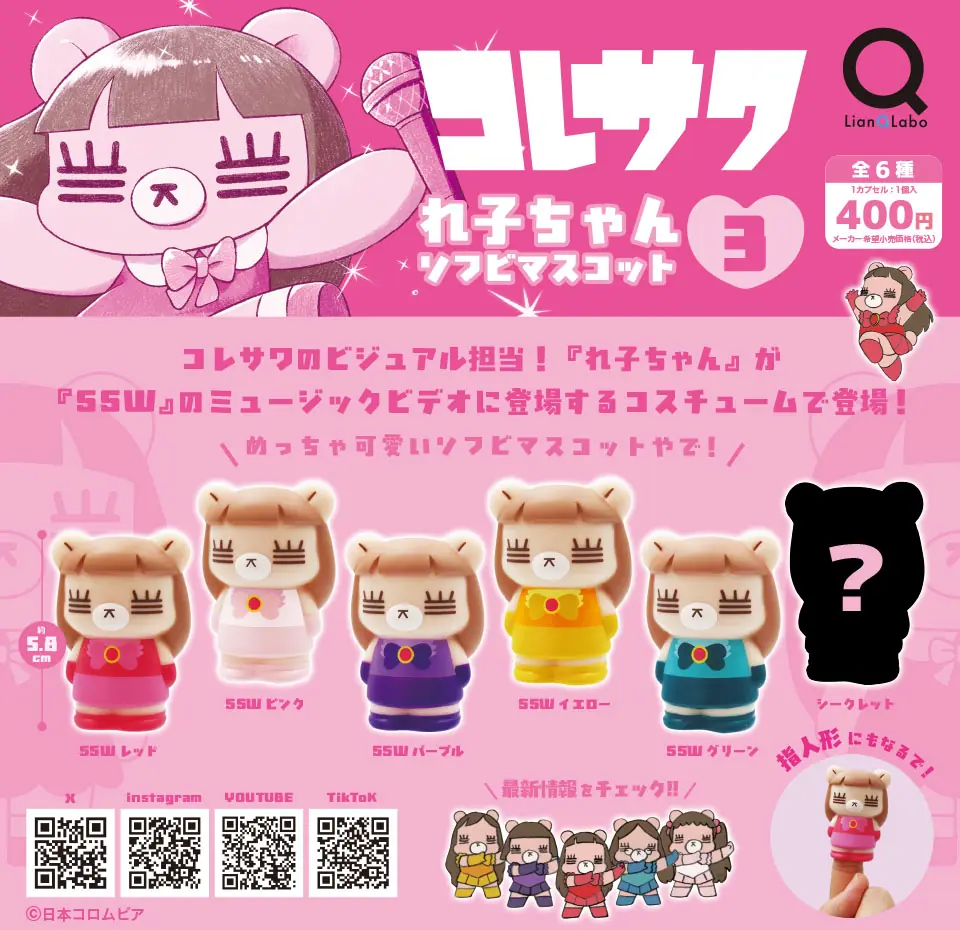 コレサワ れ子ちゃんソフビマスコット3（コレサワ ソフビマスコット）