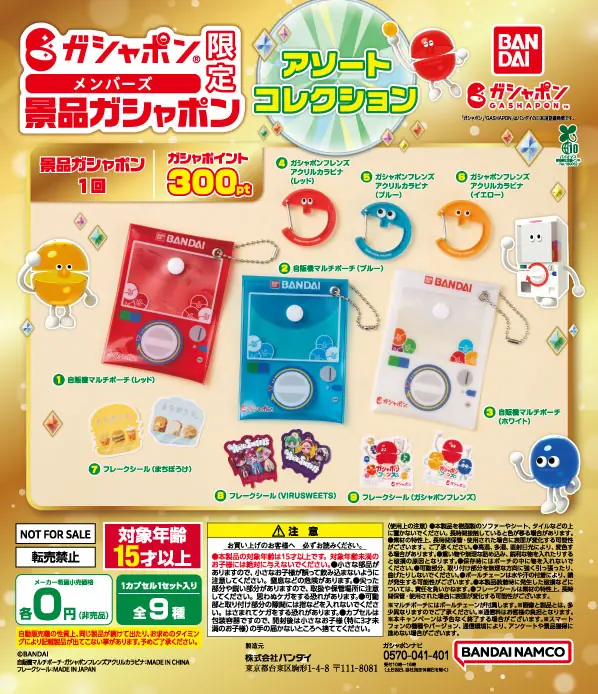 ガシャポンメンバーズ景品ガシャポン(アソートコレクション)（アソートコレクション）