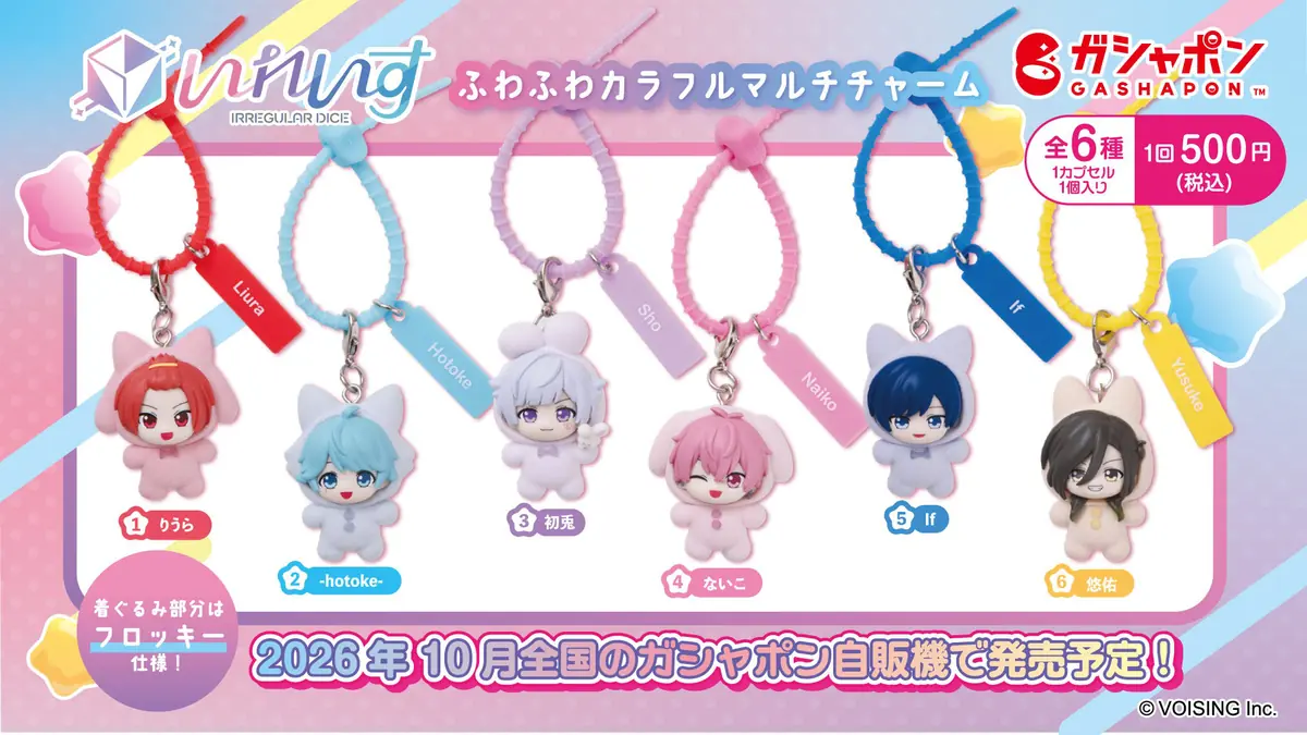 2.5次元アイドルグループ「いれいす」× バンダイによるガシャポン®第3弾！『いれいす ふわふわカラフルマルチチャーム』が2026年10月下旬より登場（いれいす チャーム,マスコット）
