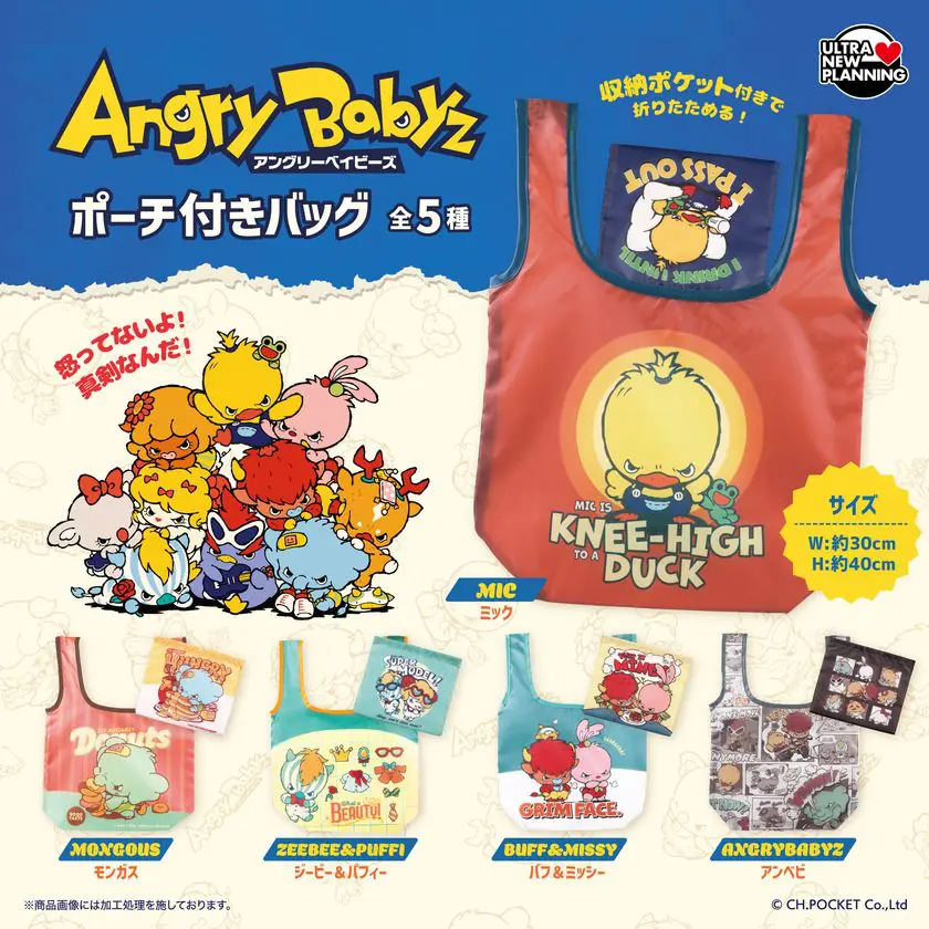 『AngryBabyz(アンベビ)』のポーチつきエコバッグがカプセルトイで登場！10月28日(水)より順次発売（AngryBabyz ポーチつきエコバッグ）