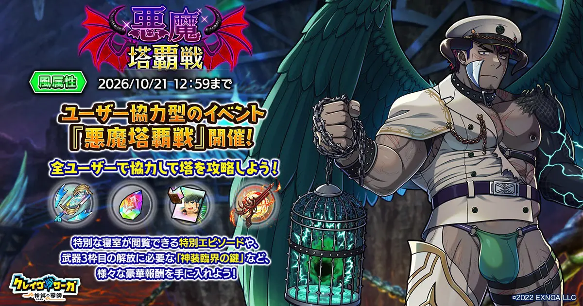 『クレイヴ・サーガ 神絆の導師』ユーザー協力型イベント「悪魔塔覇戦」開催！期間限定のガチャやパックも販売開始！（クレイヴ・サーガ神絆の導師）