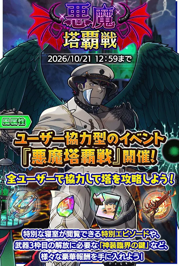 『クレイヴ・サーガ 神絆の導師』ユーザー協力型イベント「悪魔塔覇戦」開催！期間限定のガチャやパックも販売開始！　ラインナップ全種類