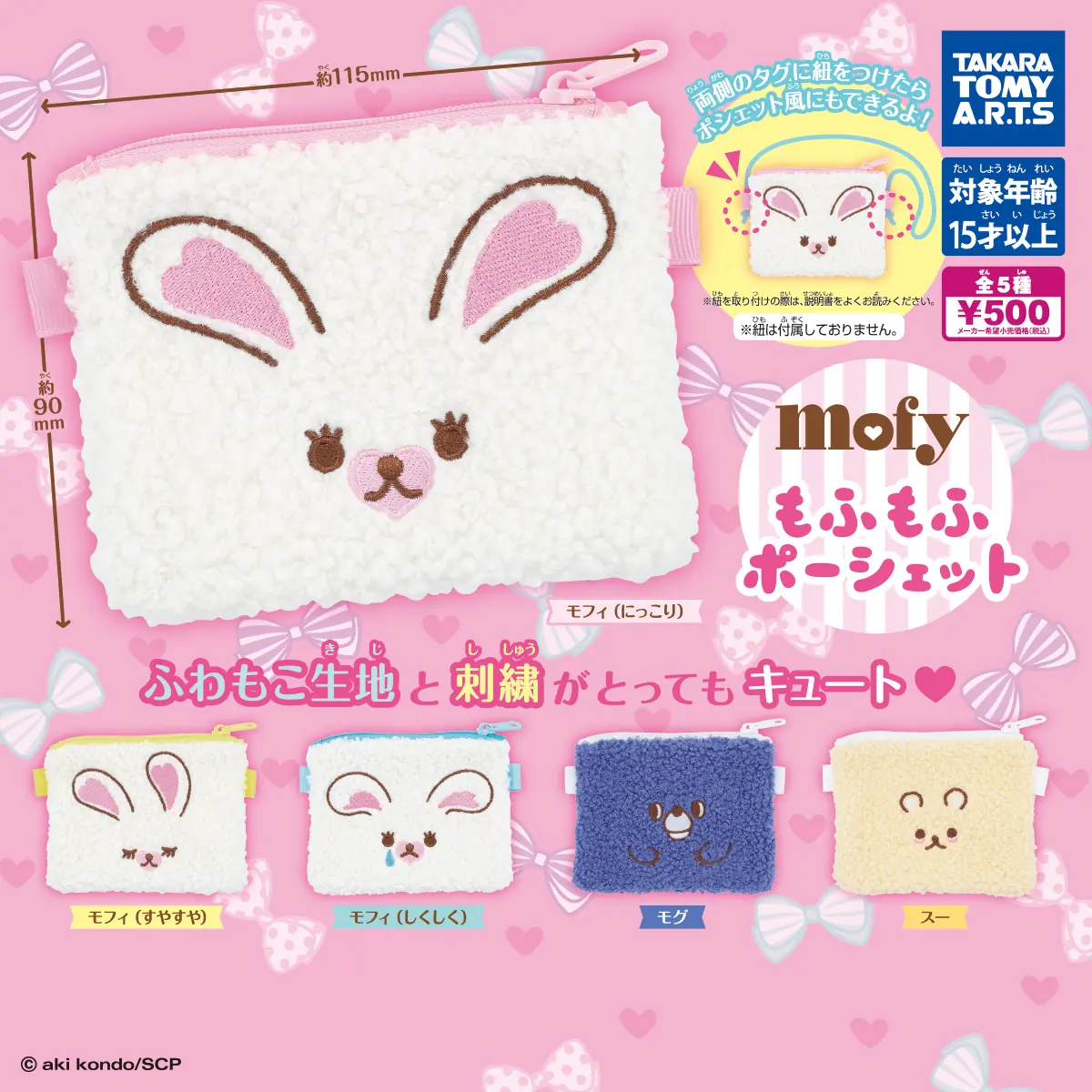 うさぎのモフィ もふもふポーシェット（もふもふポーシェット ポーチ,ポシェット）