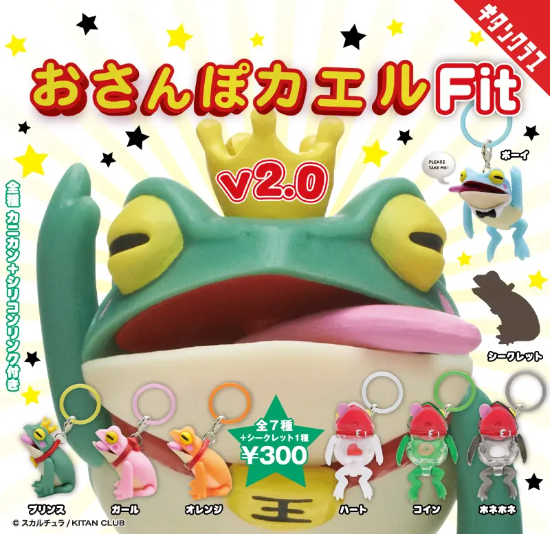 【おさんぽカエル Fit V2.0】おしゃれなカエルにクリアなカエルも！「おさんぽカエル」カムバック企画 第2弾（おさんぽカエル フィギュア）